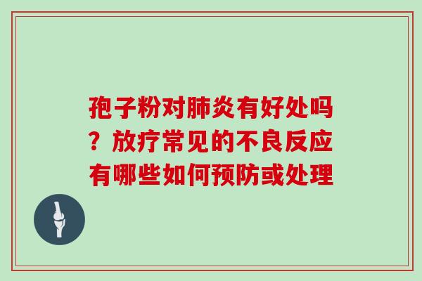 孢子粉对肺炎有好处吗?放疗常见的不良反应有哪些如何预防或处理