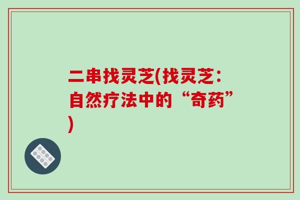 二串找灵芝(找灵芝:自然疗法中的“奇药”)
