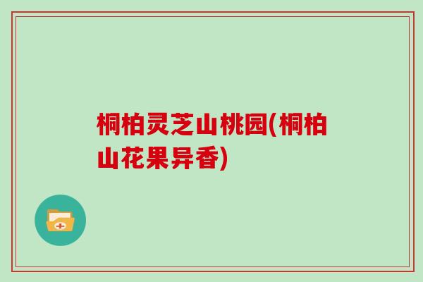 桐柏灵芝山桃园(桐柏山花果异香)