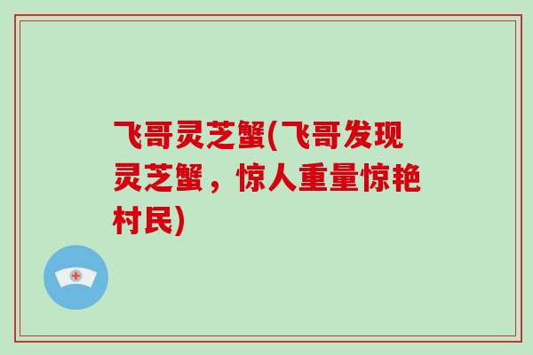飞哥灵芝蟹(飞哥发现灵芝蟹,惊人重量惊艳村民)