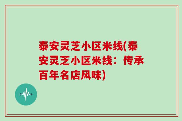 泰安灵芝小区米线(泰安灵芝小区米线：传承百年名店风味)
