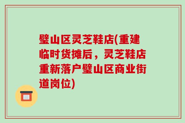 璧山区灵芝鞋店(重建临时货摊后,灵芝鞋店重新落户璧山区商业街道岗位)