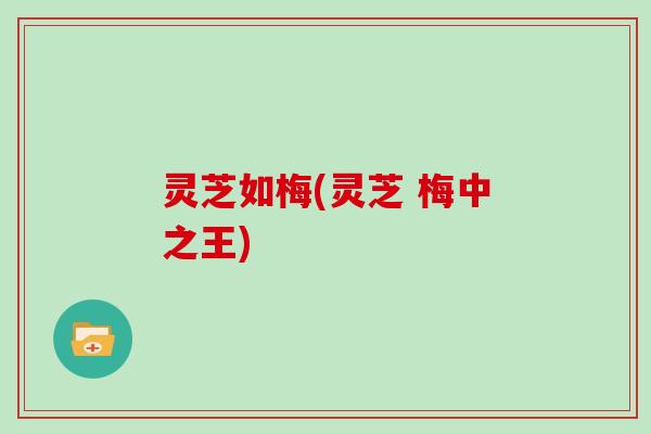 灵芝如梅(灵芝 梅中之王)