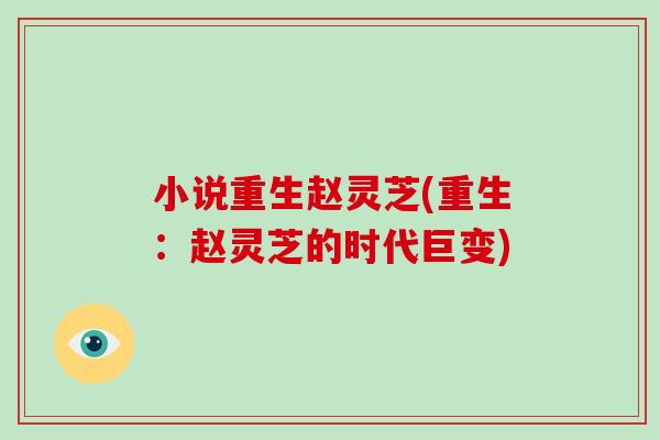 小说重生赵灵芝(重生:赵灵芝的时代巨变)
