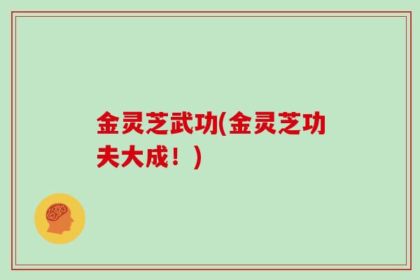 金灵芝武功(金灵芝功夫大成!)
