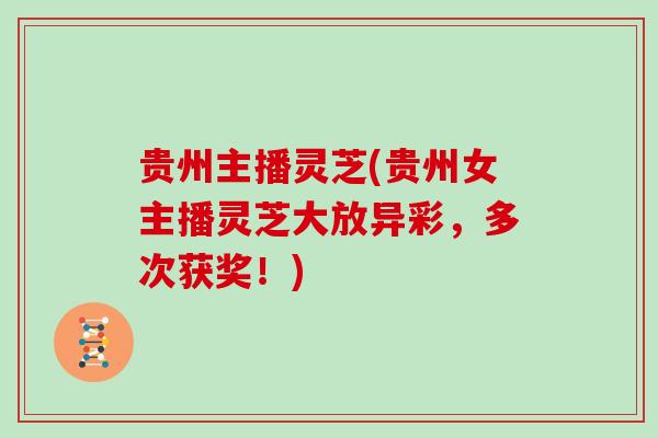 贵州主播灵芝(贵州女主播灵芝大放异彩，多次获奖！)