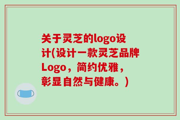 关于灵芝的logo设计(设计一款灵芝品牌Logo,简约优雅,彰显自然与健康。)