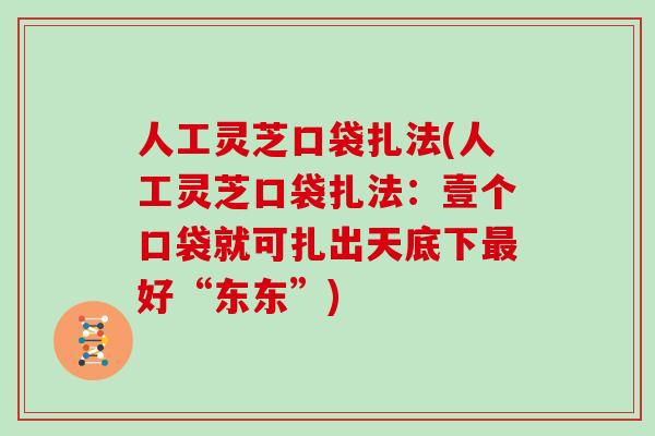 人工灵芝口袋扎法(人工灵芝口袋扎法:壹个口袋就可扎出天底下最好“东东”)