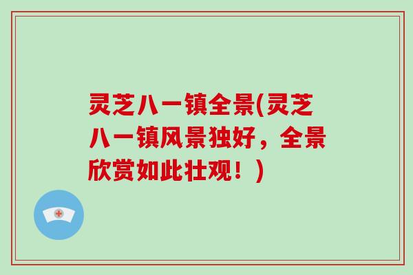 灵芝八一镇全景(灵芝八一镇风景独好,全景欣赏如此壮观!)