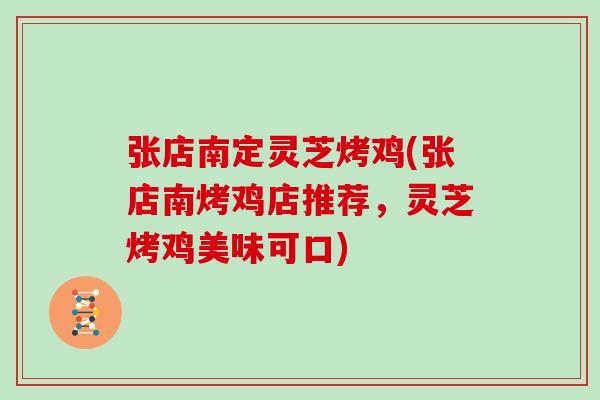 张店南定灵芝烤鸡(张店南烤鸡店推荐,灵芝烤鸡美味可口)