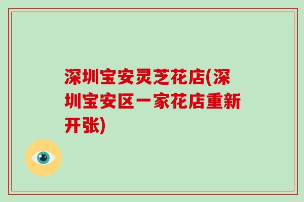 深圳宝安灵芝花店(深圳宝安区一家花店重新开张)