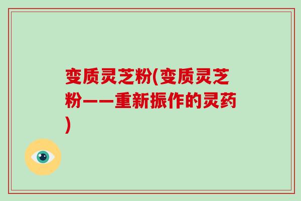 变质灵芝粉(变质灵芝粉——重新振作的灵药)