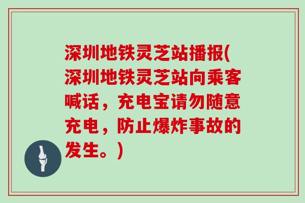 深圳地铁灵芝站播报(深圳地铁灵芝站向乘客喊话,充电宝请勿随意充电,防止爆炸事故的发生。)