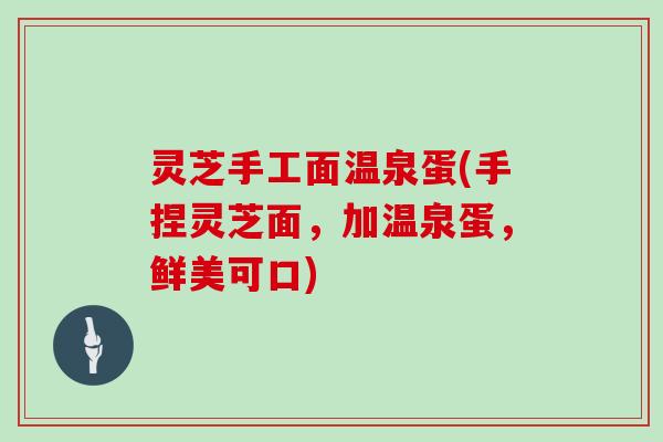 灵芝手工面温泉蛋(手捏灵芝面,加温泉蛋,鲜美可口)