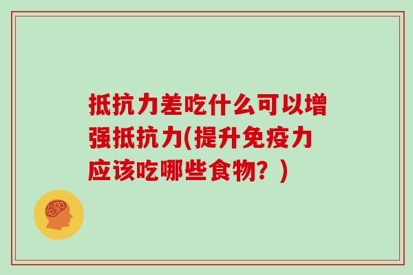 抵抗力差吃什么可以增强抵抗力(提升免疫力应该吃哪些食物？)