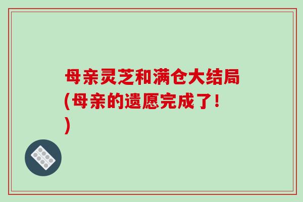母亲灵芝和满仓大结局(母亲的遗愿完成了！)