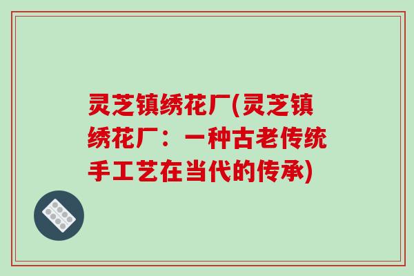 灵芝镇绣花厂(灵芝镇绣花厂:一种古老传统手工艺在当代的传承)