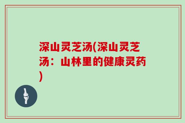 深山灵芝汤(深山灵芝汤:山林里的健康灵药)