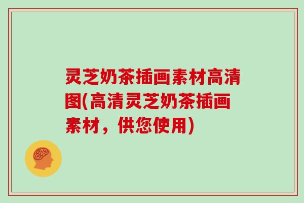 灵芝奶茶插画素材高清图(高清灵芝奶茶插画素材,供您使用)