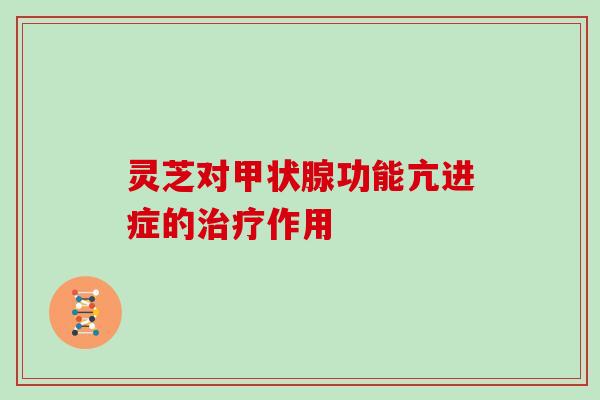 灵芝对甲状腺功能亢进症的治疗作用