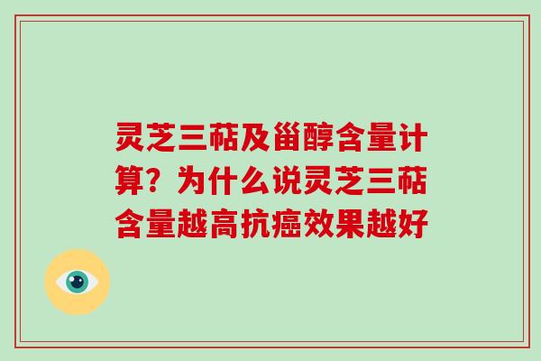 灵芝三萜及甾醇含量计算?为什么说灵芝三萜含量越高抗癌效果越好