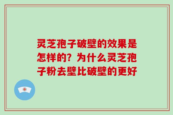 灵芝孢子破壁的效果是怎样的?为什么灵芝孢子粉去壁比破壁的更好