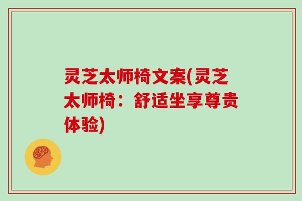 灵芝太师椅文案(灵芝太师椅：舒适坐享尊贵体验)