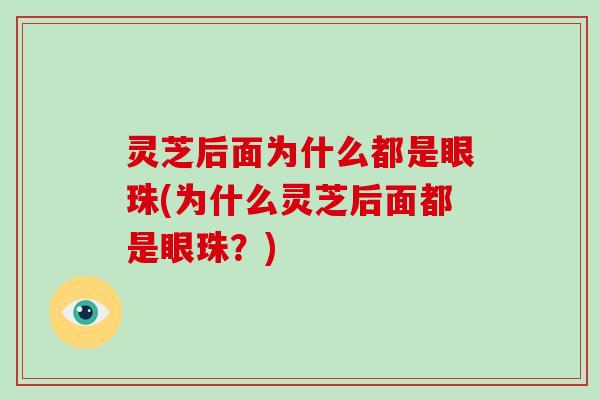 灵芝后面为什么都是眼珠(为什么灵芝后面都是眼珠?)