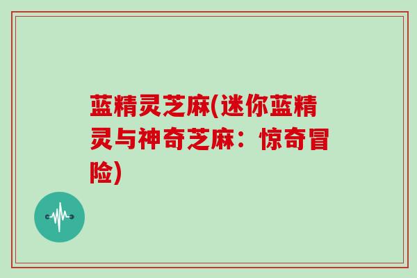 蓝精灵芝麻(迷你蓝精灵与神奇芝麻：惊奇冒险)