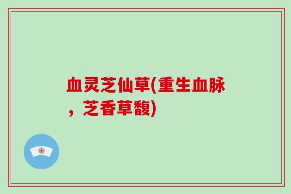 血灵芝仙草(重生血脉,芝香草馥)