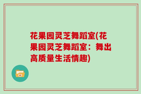 花果园灵芝舞蹈室(花果园灵芝舞蹈室：舞出高质量生活情趣)