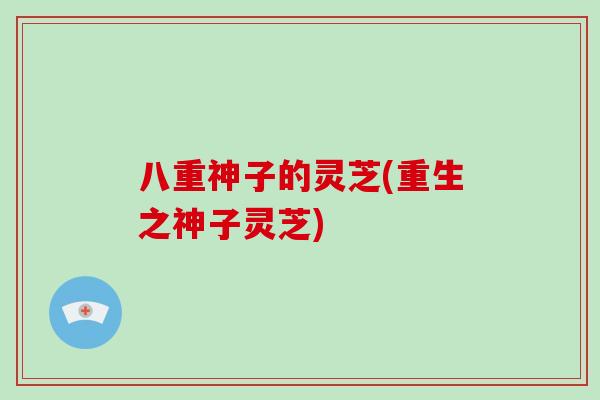 八重神子的灵芝(重生之神子灵芝)