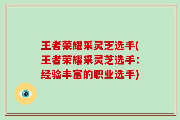 王者荣耀采灵芝选手(王者荣耀采灵芝选手:经验丰富的职业选手)