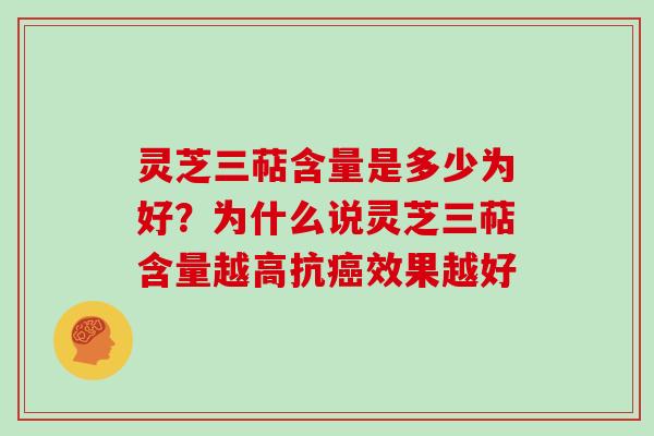 灵芝三萜含量是多少为好?为什么说灵芝三萜含量越高抗癌效果越好