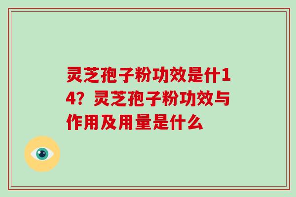 灵芝孢子粉功效是什14?灵芝孢子粉功效与作用及用量是什么