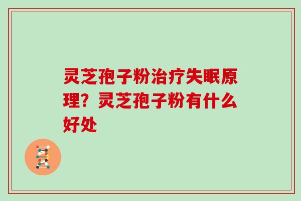 灵芝孢子粉治疗失眠原理?灵芝孢子粉有什么好处