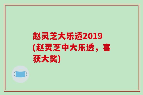 赵灵芝大乐透2019(赵灵芝中大乐透,喜获大奖)