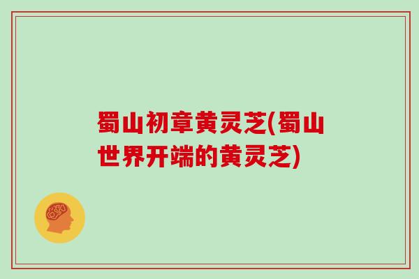 蜀山初章黄灵芝(蜀山世界开端的黄灵芝)