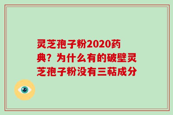灵芝孢子粉2020药典?为什么有的破壁灵芝孢子粉没有三萜成分