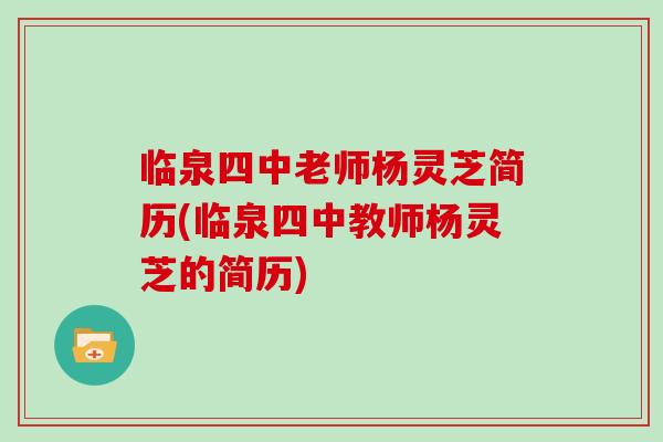 临泉四中老师杨灵芝简历(临泉四中教师杨灵芝的简历)