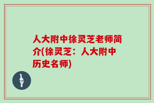 人大附中徐灵芝老师简介(徐灵芝:人大附中历史名师)