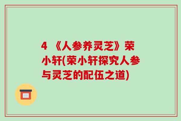 4 《人参养灵芝》荣小轩(荣小轩探究人参与灵芝的配伍之道)