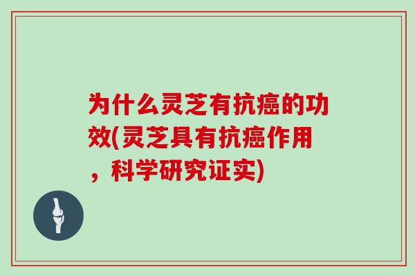 为什么灵芝有抗癌的功效(灵芝具有抗癌作用,科学研究证实)