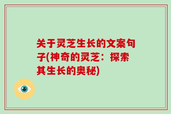 关于灵芝生长的文案句子(神奇的灵芝:探索其生长的奥秘)