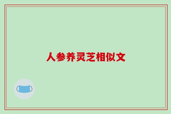 人参养灵芝相似文