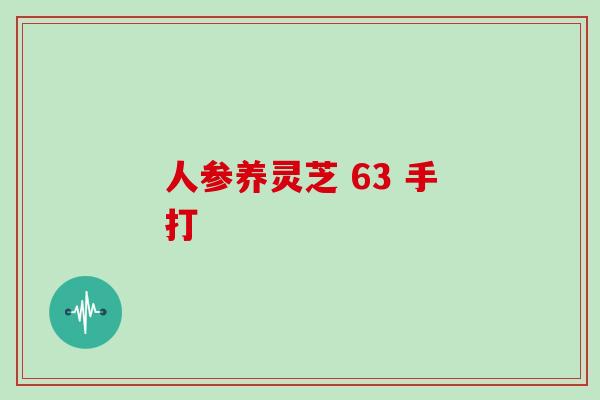 人参养灵芝 63 手打