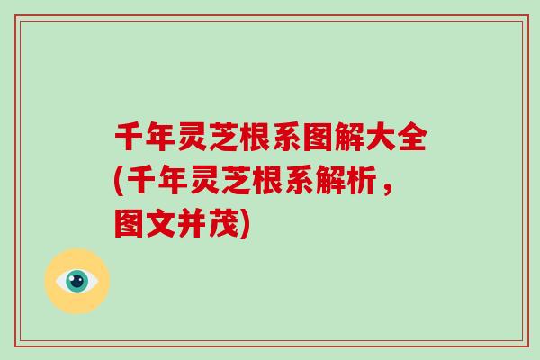 千年灵芝根系图解大全(千年灵芝根系解析，图文并茂)