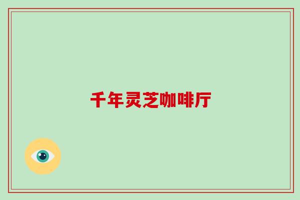 千年灵芝咖啡厅