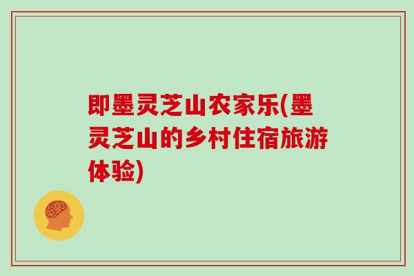 即墨灵芝山农家乐(墨灵芝山的乡村住宿旅游体验)