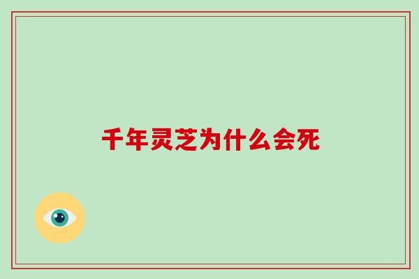 千年灵芝为什么会死